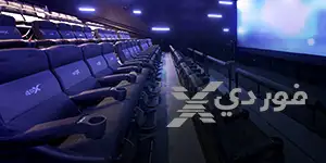 فور دي اكس | 4DX